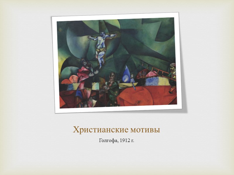 Христианские мотивы Голгофа, 1912 г.